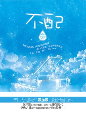 cover image of 不配 Unworthy - Emotion Series (Chinese Edition)